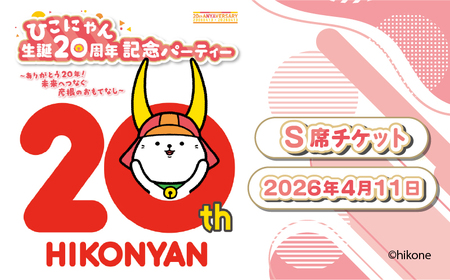 【S席(TシャツサイズXL)】 ひこにゃん 生誕20周年記念パーティー 