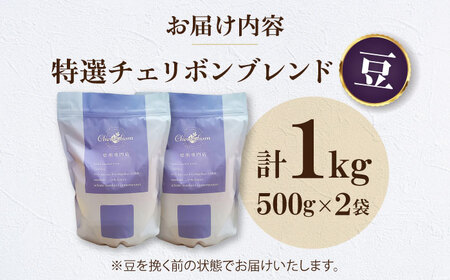 【コーヒー】コーヒー豆 特選チェリボンブレンド （1kg）珈琲[AGCU004-1]