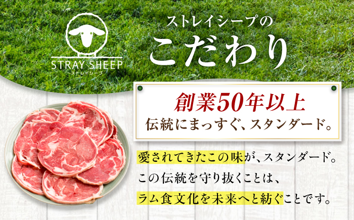 【3回定期便/隔月】ラム肉 ロール スライス 1.6kg（400g×4パック）  | ラム ラム肉 羊肉 仔羊 北海道 | ストレイシープ [BOAP015]