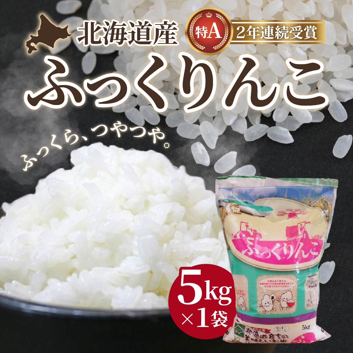 【ふるさと納税】【令和6年産】北海道産 ふっくりんこ5kg 【 ふるさと納税 人気 おすすめ ランキング お米 精米したて 白米 米 特Aランク米 ご飯 ふっくりんこ北海道 北斗市 送料無料 】 HOKK004