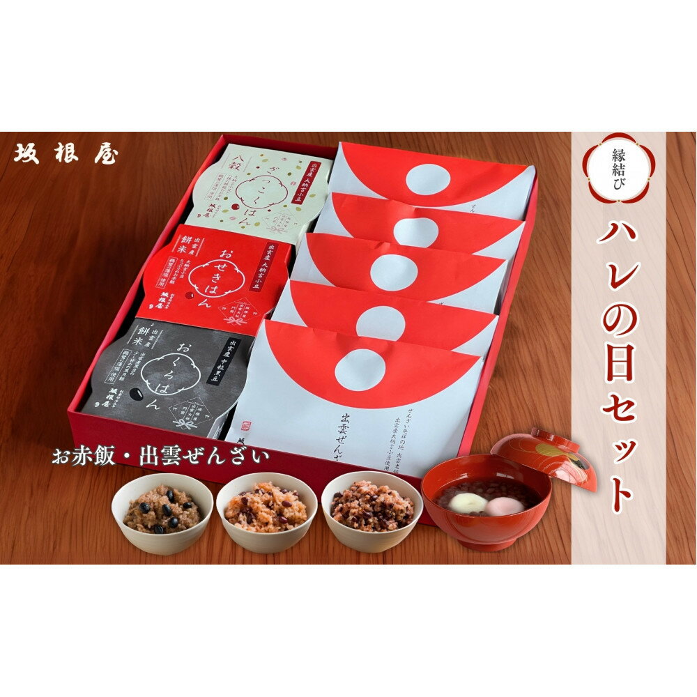 【ふるさと納税】縁結び出雲ぜんざい・お赤飯ハレの日セット | ぜんざい＆お赤飯 ハレの日セット 縁結び 出雲ぜんざい お祝い お土産 ギフト 島根県 出雲市