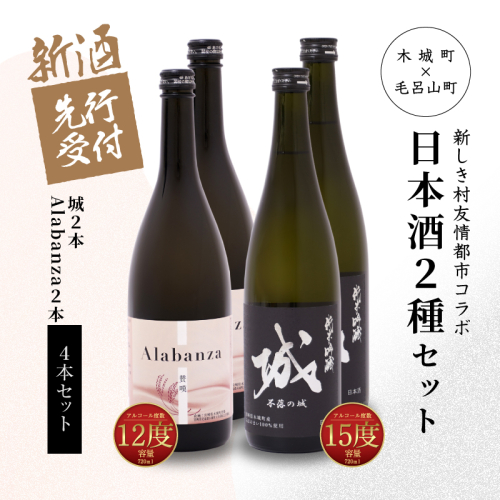 ＜【先行予約】令和8年産 木城町・毛呂山町 新しき村友情都市コラボ日本酒２種４本セット（城２本・Alabanza２本）＞ K21_0034