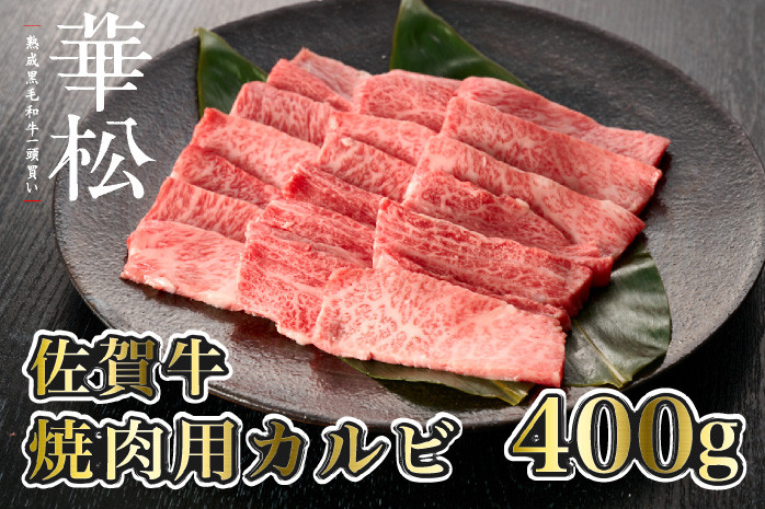 
【佐賀牛】焼肉用カルビ400g
