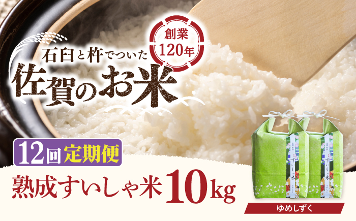 
            【12回定期便】 令和6年産 熟成すいしゃ米 佐賀県産 夢しずく 10kg 【一粒】[NAO053] 夢しずく 特A 米 お米 白米 精米 プレゼント 贈物 佐賀県産 熟成水車米
          