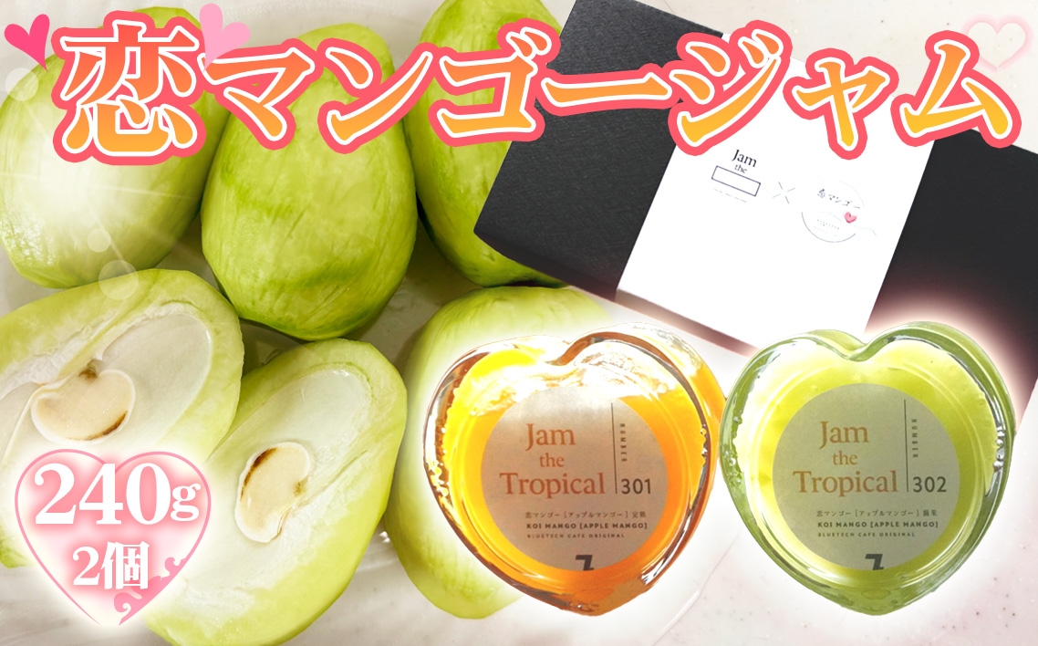 
            No.223 恋マンゴージャムセット ／ ジャム マンゴー 濃厚 甘み 完熟 てん菜 無添加 子供 妊婦さん 安全 愛知県
          