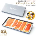 【ふるさと納税】北海道産 スモークサーモン姿切スライス 250g（50g×5P）　王子サーモン　北海道江差産トラウトサーモン　純国産ブランドサーモン『江さしっこ 繁虎』　燻製　個包装　のし対応可　贈答用　ギフト　お中元　お歳暮　お祝い