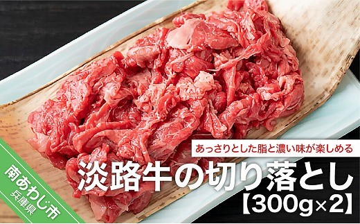 淡路牛の切り落とし（約300ｇ×2パック）