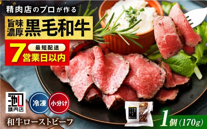 
            【年内発送/お歳暮対象】【スピード発送】冷凍 肉 濃厚 な 赤身 の旨さ！ しっとり 柔らか 厳選 和牛 ローストビーフ 1個 和牛 黒毛和牛 牛肉 ローストビーフ ギフト 贈答 牛 赤身 赤身肉 直火焼 低温調理 広島 福山 人気 おすすめ おいしい 美味しい 柔らかい 低温調理 簡単調理 時短便利 ソース サラダ オードブル ローストビーフ丼 プレゼント 有限会社池口精肉店 [BAFK008]
          