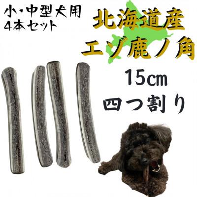ふるさと納税 帯広市 鹿の角 四つ割り 4本 犬のおもちゃ デンタルケア 小・中型犬用