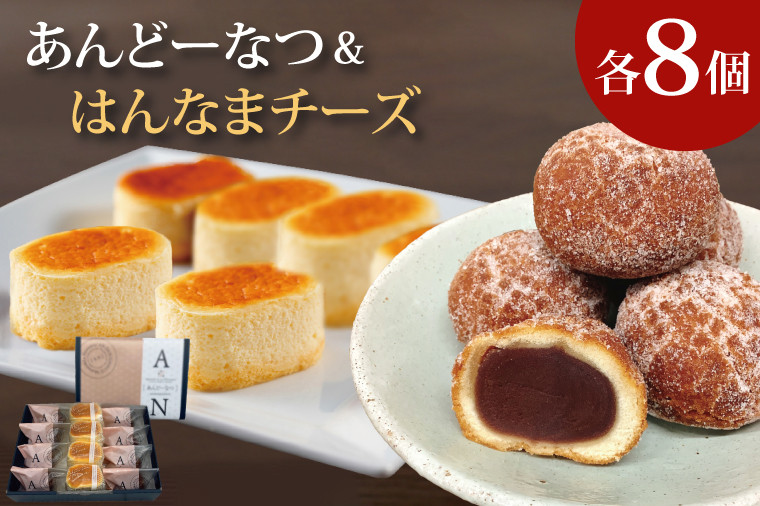 
あんどーなつ８個とはんなまちーず８個のセット(H-42)
