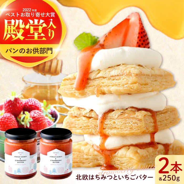 【ふるさと納税】はちみつ 北欧はちみつといちごバター250g×2本セット ハニー トースト専用 朝食 ハチミツ 蜂蜜 バター ばたー 蜂蜜バター 濃厚 パン 食パン トースト 人気 詰め合わせ セット パンのお供 アカシア蜂蜜 お手軽 贅沢 高級 ギフト 岐阜市/秋田屋本店[ANBT002]