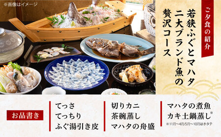 若狭ふぐ・マハタ　料理付ペア宿泊券(一泊二食付き)[I-005004]