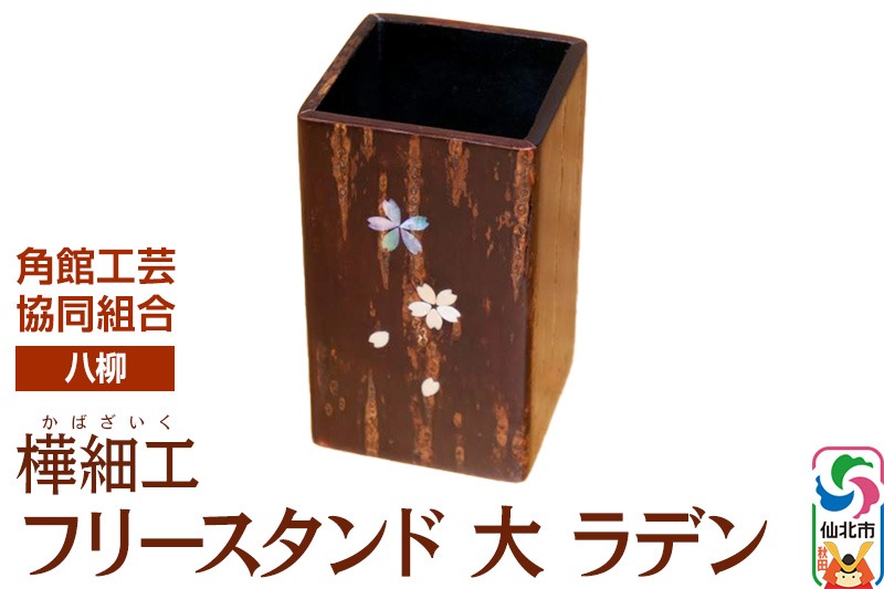 伝統工芸 【八柳】 フリースタンド 大 ラデン|02_kdk-0a2201