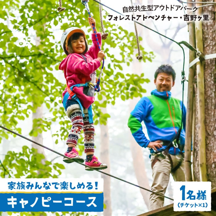 【大人も！子供も！】キャノピーコース（1名チケット）吉野ヶ里町/フォレストアドベンチャー[FBQ003]