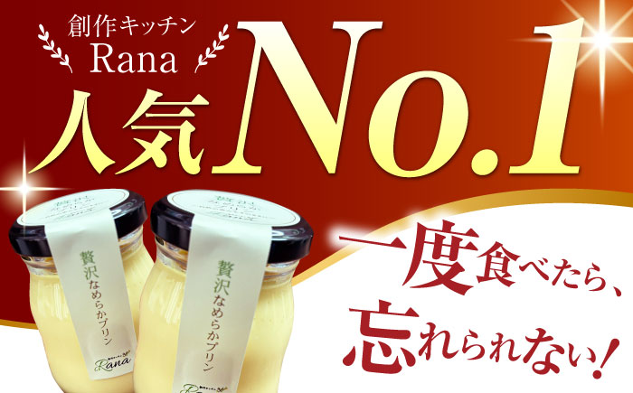 【全12回定期便】 【生クリーム不使用！】 贅沢なめらかプリン 5個セット 【創作キッチンRana】 [HCK026]