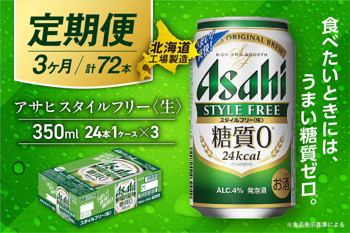 
            【定期便 3ヶ月】アサヒ スタイルフリー＜生＞＜350ml＞24缶 1ケース 北海道工場製造 缶ビール ビール 糖質ゼロ さわやか 厳選ホップ 北海道ビール工場製造 ビール定期便 アサヒビール 北海道 札幌市
          