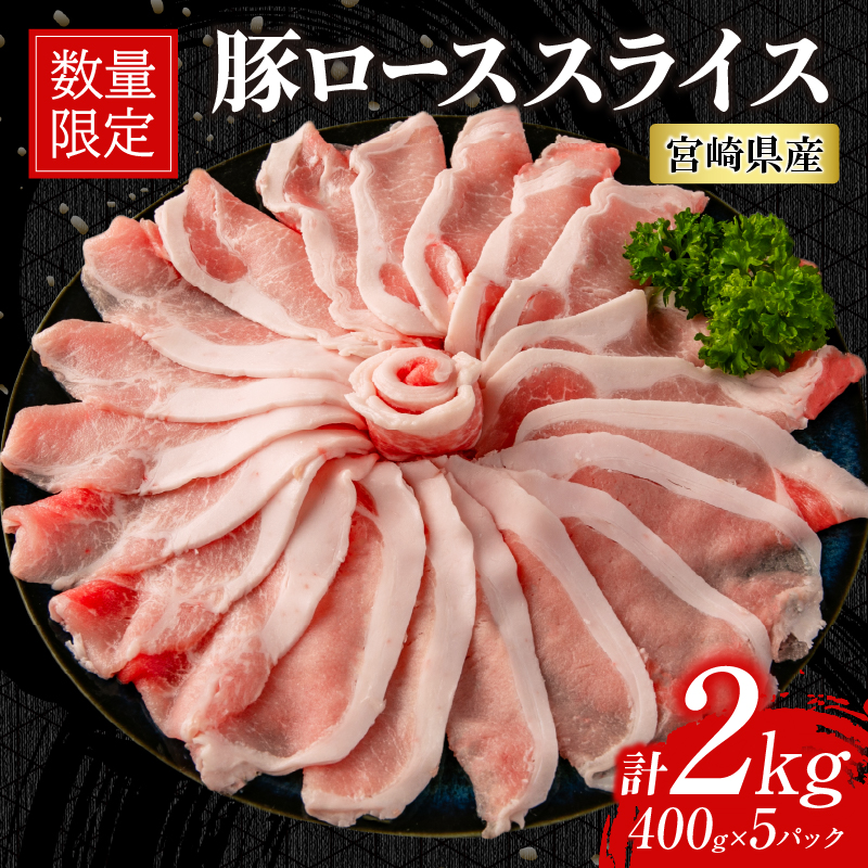 BC86-23 ≪数量限定≫豚ローススライス(計2kg)　肉　豚　豚肉　国産_イメージ1
