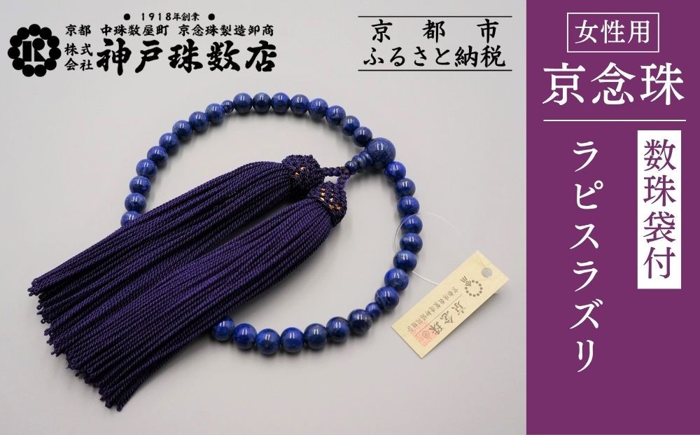 
【神戸珠数店】〈京念珠〉 ラピスラズリ 女性用数珠【数珠袋付き】
