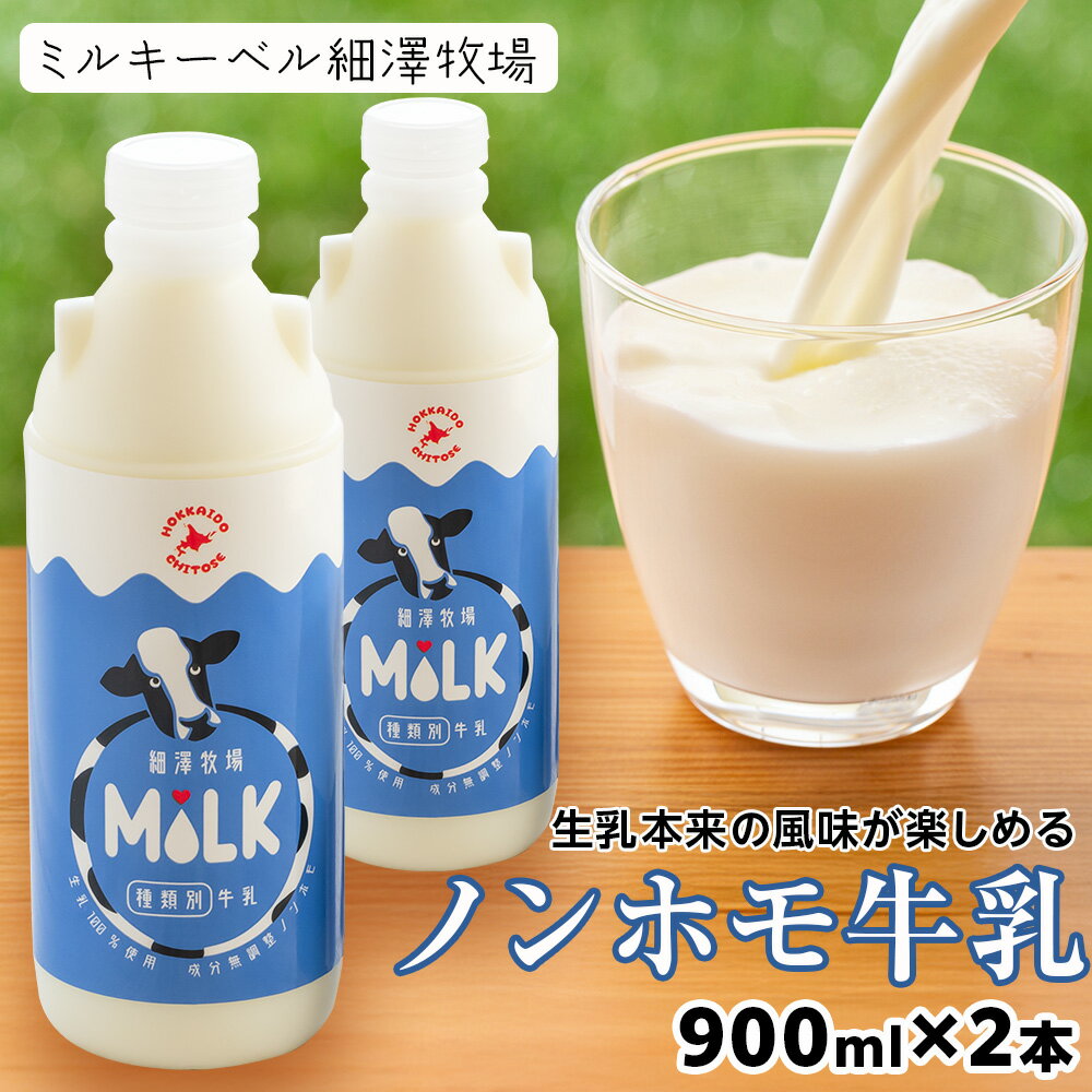 【ふるさと納税】 北海道細澤牧場ノンホモ牛乳 900ml×2本【北海道千歳市】牛乳 低温殺菌 ノンホモ ミルク 北海道牛乳 生乳 千歳市 ふるさと納税 北海道 ギフト ふるさと納税