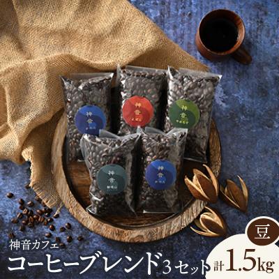 ふるさと納税 羽咋市 神音カフェ　自家焙煎のコーヒーブレンドセット【豆】×3セット
