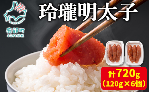 
【丸鮮道場水産】玲瓏明太子 120g×6個 （計720g）
