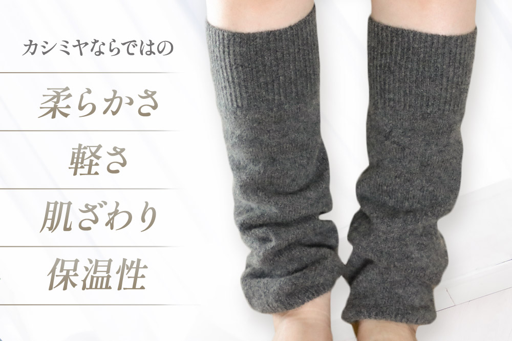 プレミアム カシミヤ レッグウォーマー（グレー） 443プランニング 秋田県 男鹿市