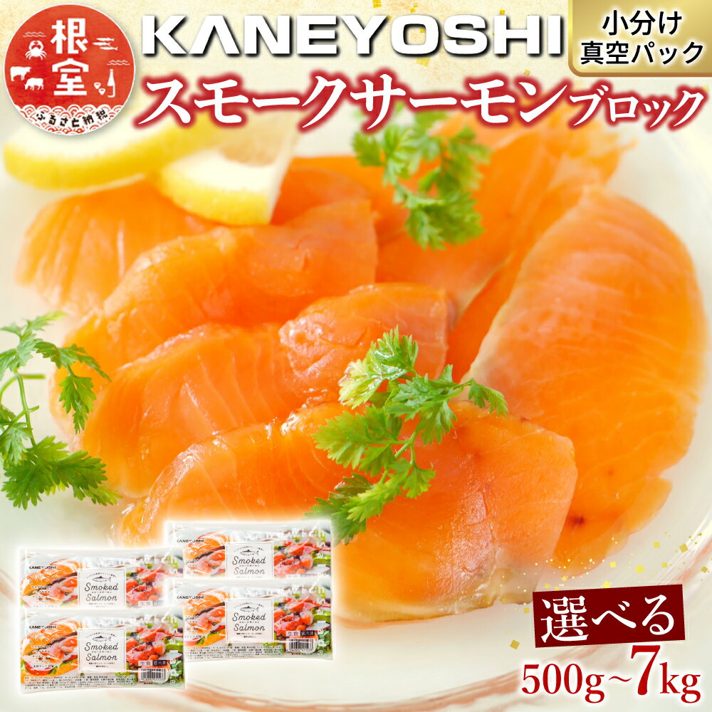 【ふるさと納税】 ★年内 12 月お届け、数量限定でご予約受付中★スモークサーモン 選べる 500g ~ 7kg さけ サケ 鮭 加工品 しゃけ シャケ 魚 さかな サカナ スモーク 燻製 おつまみ お取り寄せ グルメ 海鮮 北海道 根室市 ふるさと納税