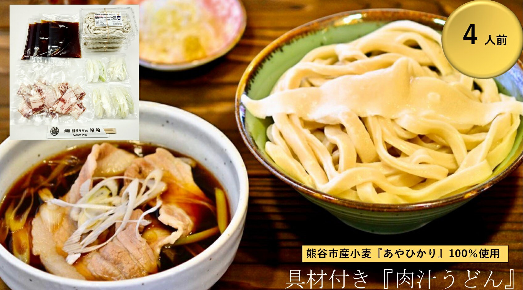 【ふるさと納税】【 肉汁うどん （彩の国黒豚100％使用） 】 （4人前） TV番組 『バナナマンのせっかくグルメ』 紹介店！ 他にもTV出演多数！ 熊谷市産小麦 『あやひかり』 100％使用！ 国産 無添加 化学調味料・保存料不使用 手打ち TV紹介店