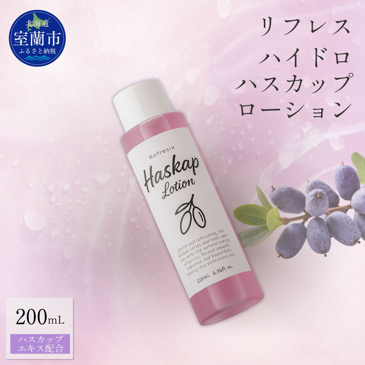 【ふるさと納税】リフレス ハイドロハスカップローション 200mL 【ふるさと納税 人気 おすすめ ランキング 北海道 室蘭 リフレス ハイドロ ハスカップ ローション 化粧品 保湿 スキンケア 贈り物 自宅用 北海道 室蘭市 送料無料】 MROB072