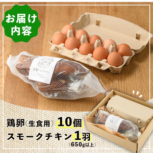 【B7065】昔ながらの庭先たまご＆スモークチキンセット(たまご10個・サイズ混合 / スモークチキン1羽・650g以上) 卵 玉子 鶏 鶏肉 チキン 平飼い スモーク 骨付き 濃厚 うまみ 塩胡椒 