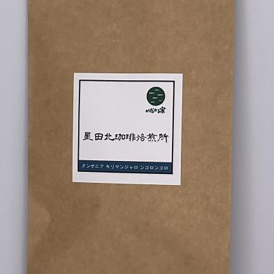 ふるさと納税 交野市 タンザニア　キリマンジャロ　ンゴロンゴロ　AA　中浅煎り　240g【豆のまま】