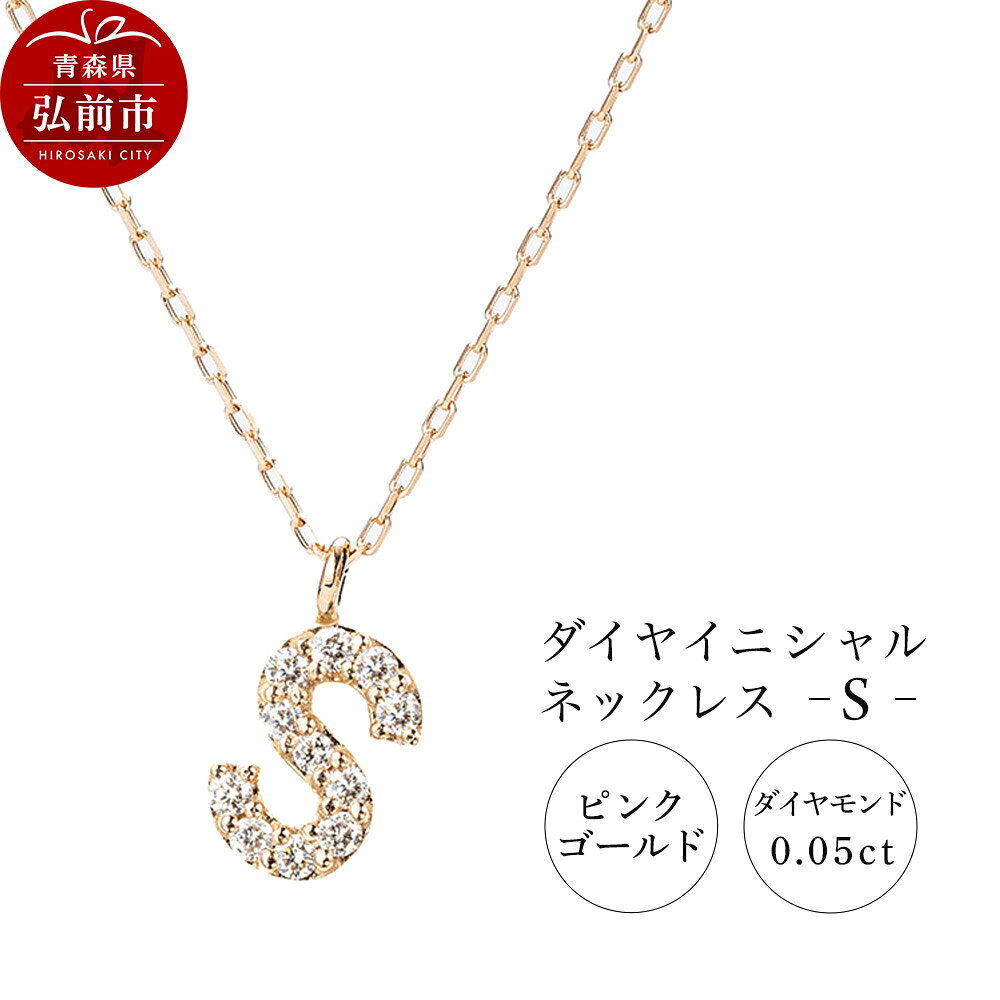 【ふるさと納税】ネックレス ピンクゴールド 0.05ct ダイヤイニシャルネックレス S [アクセサリ おしゃれ きれい ゴールド ダイヤ ダイヤモンド ネックレス ピンク ピンクゴールド 金 金色 宝石 綺麗]