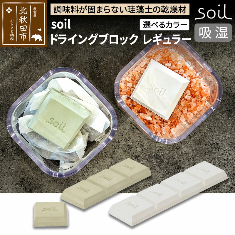 【ふるさと納税】soil ドライングブロック レギュラー【ホワイト／グリーン】日本製 ソイル 珪藻土 乾燥剤 調湿剤 乾燥 湿気 吸湿 調味料入れ ドライングブロック 保存容器 塩 ソルト 調味料 固まらない キッチン エコ アスベスト不使用