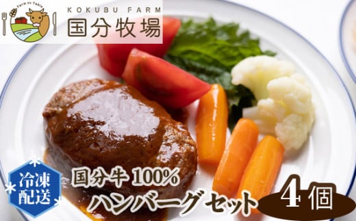 ＜国産牛＞国分牛100％ハンバーグ4個セット ※ソースは牧場お任せ | 国産 国産牛 牛肉 ハンバーグ 冷凍 個包装 真空 おかず 惣菜 グルメ レトルト おまかせソース 夕食 お手軽 調理済み 簡単調理 食品 便利 美味しい 贅沢 メインディッシュ 贈り物 ギフト 贈答用 国分牧場 埼玉県 東松山