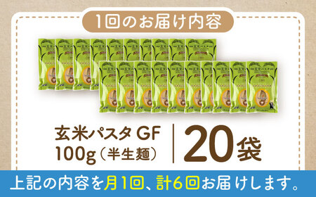 【全6回定期便】玄米パスタ スパゲッティ20袋セット / 玄米 パスタ 特産品 熊本【株式会社熊本玄米研究所】[BHAF021]