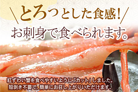 【生食可・殻剥き不要】紅ずわい棒肉ポーション1kg B-56035