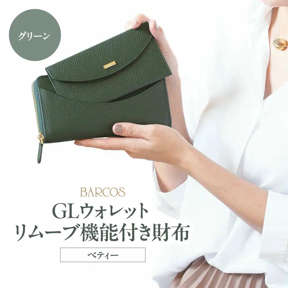 バルコス 長財布（グリーン）リムーブ機能付き BARCOS GLウォレット リムーブ機能付き財布＜ベティー＞ 財布 長財布 ウォレット ギフト