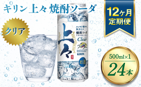 【定期便12回】 キリン 上々 焼酎ソーダ 6度 500ml 24本 缶 1ケース （ 焼酎 麦焼酎 焼酎炭酸割り 焼酎ハイボール ハイボール 酒 炭酸 ソーダ  定期便 ）