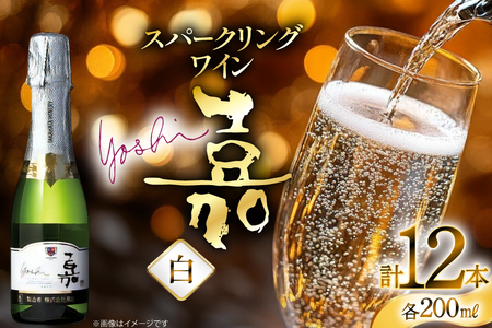スパークリング 高畠ワイナリー 嘉 yoshi スパークリングワイン 200ml 12本 [高畠ワイナリー 山形県 高畠町 tk06ays730084]