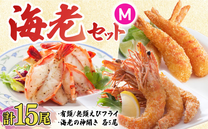 
            人気商品セット！海老セット M 計15尾（えび姫・神えびフライ・海老の神開き 各5尾） えびフライ 海老フライ えび エビ 吉野ヶ里町/EBI研究所 [FDE023]
          