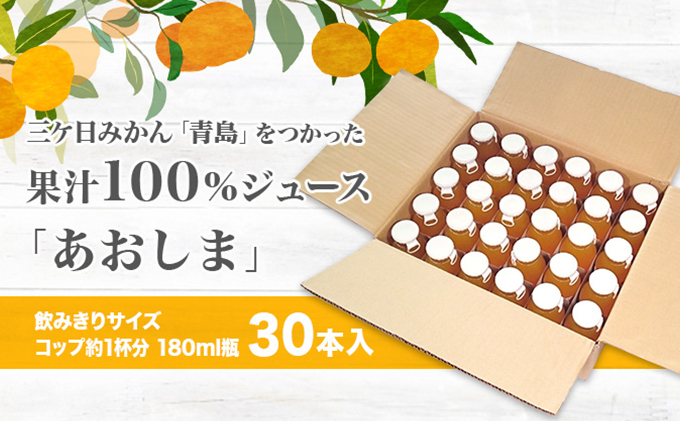 【2024年3月下旬以降順次発送】三ヶ日みかんジュース ストレート「あおしま」180ml　30本【静岡 三ヶ日 みかん ジュース】