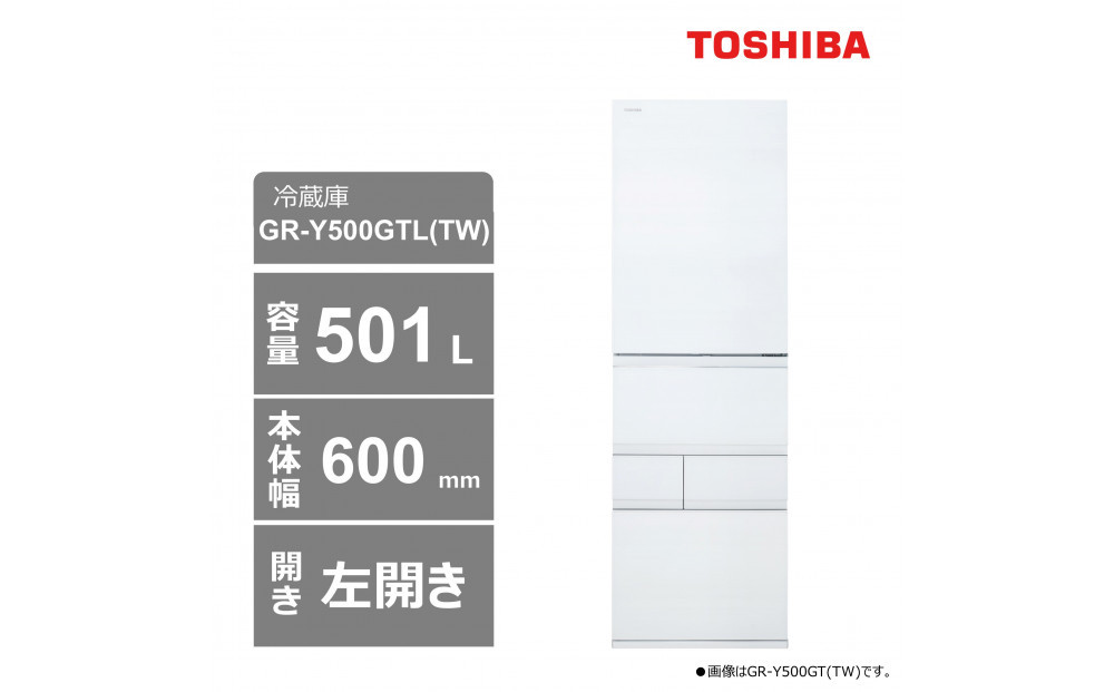 東芝　冷蔵庫【標準設置費込み】　501L　5ドア　左開き　冷凍冷蔵庫　GR-Y500GTL(TW) 141305_KV78