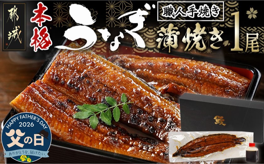 
                  【父の日】職人手焼きの本格うなぎ蒲焼き1尾≪6月18日～21日お届け≫_LG8-33-003-1-FG_(都城市) 鰻蒲焼 1尾 (総重量150g以上) タレ付き (30ml×1個) 国産うなぎの蒲焼き 特製たれ付き 冷凍 ウナギ かば焼き うなぎ 父の日
                