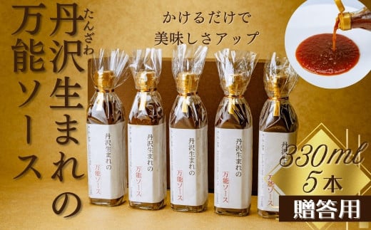 丹沢生まれの万能ソース　肉・魚・野菜　かけるだけで美味しさアップ【自家製】（化粧箱入り５本）/万能タレ 焼き肉 バーベキュー BBQ 調味料 ソース 調理 簡単 万能 豚肉 鶏肉 牛肉 夕飯 時短 な