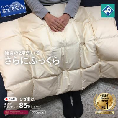ふるさと納税 富士吉田市 羽毛ひざ掛け 75×100cm きなり色 ブランケット 日本製 国産 【創業100年】