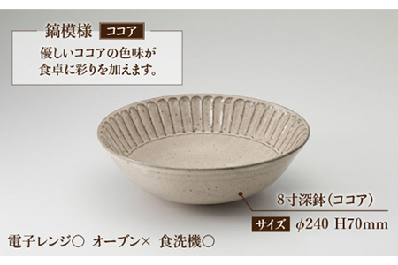 【美濃焼】鎬 8寸深鉢 ココア【藤山窯】【TOKI MINOYAKI返礼品】食器 丼 ボウル どんぶり 麺鉢 盛り鉢 サラダボウル ブラウン 茶色 手作り しのぎ シンプル おしゃれ レンジ対応 食洗