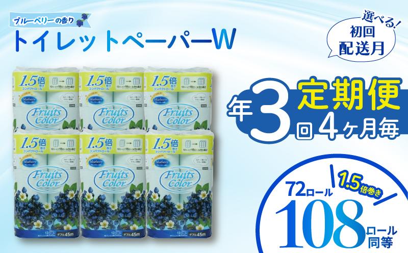 
            定期便 トイレットペーパー 年 3 回 4 ヶ月毎 トイレットペーパー ダブル ブルーベリー  72ロール 12ロール 6パック 再生紙 100% 鶴見製紙 静岡 沼津 といれっとぺーぱー トイレ 備蓄 長持ち 再生紙 やわらか コスパ ランキング 収納 シャワー
          