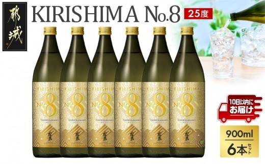 
                  【霧島酒造】KIRISHIMA No.8(25度)900ml×6本 ≪みやこんじょ特急便≫_29-07-K07-900-6-Q_(都城市)  霧島酒造 五合 25度 炭酸割り お湯割り 水割り ロック ストレート 本格焼酎 定番焼酎 特急便 焼酎
                