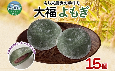 大福 もち米農家のよもぎ大福和菓子大福【15個入り】【冷凍】