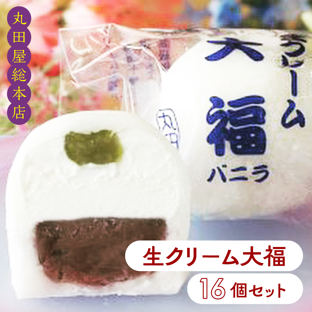 生クリーム大福16個セット ANQ008